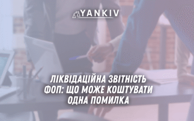 Likvidatsijna zvitnist FOP 2025 shho mozhe koshtuvaty odna pomylka
