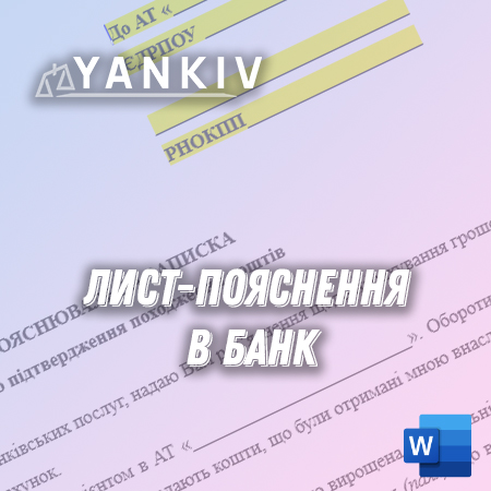 Лист-пояснення до банку стосовно походження коштів 1 Лист-пояснення до банку стосовно походження коштів