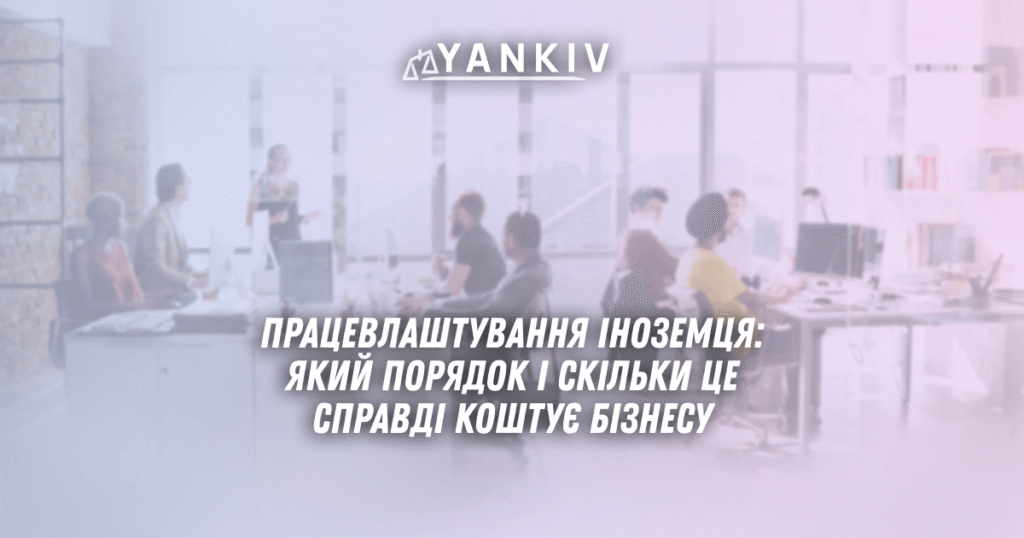 Працевлаштування іноземця: який порядок і скільки це справді коштує бізнесу 1 Pratsevlashtuvannya inozemtsya yakyj poryadok i skilky tse spravdi koshtuye biznesu