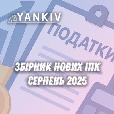 Збірник податкових консультацій - серпень 2025