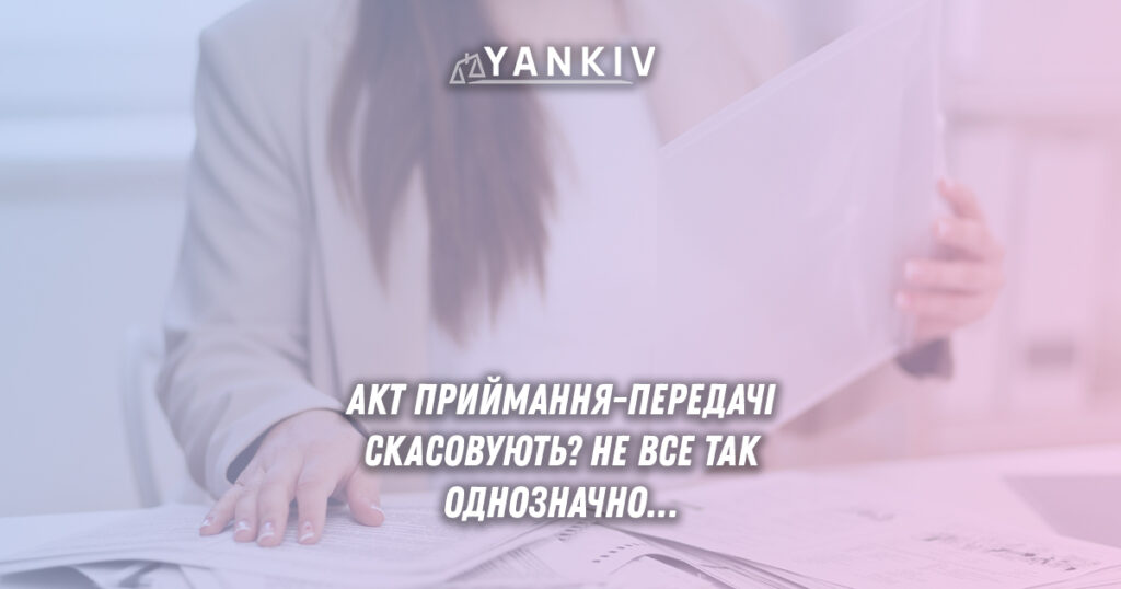 Акти приймання-передачі: що насправді змінять нові законопроєкти 1 Скасування актів приймання-передачі: аналіз законопроектів та реальні перспективи