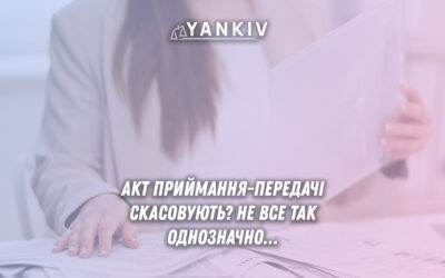 Скасування актів приймання-передачі: аналіз законопроектів та реальні перспективи