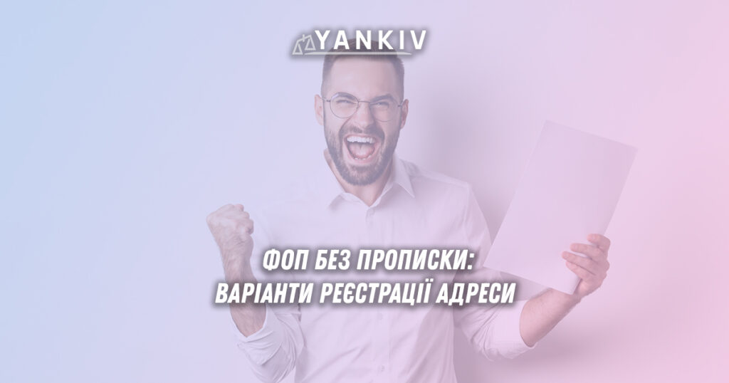 Реєстрація ФОП без прописки: всі легальні варіанти адреси
