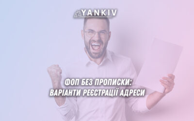 Реєстрація ФОП без прописки: всі легальні варіанти адреси