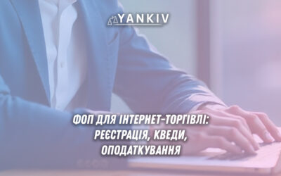 ФОП для інтернет-торгівлі: реєстрація, КВЕДи, оподаткування