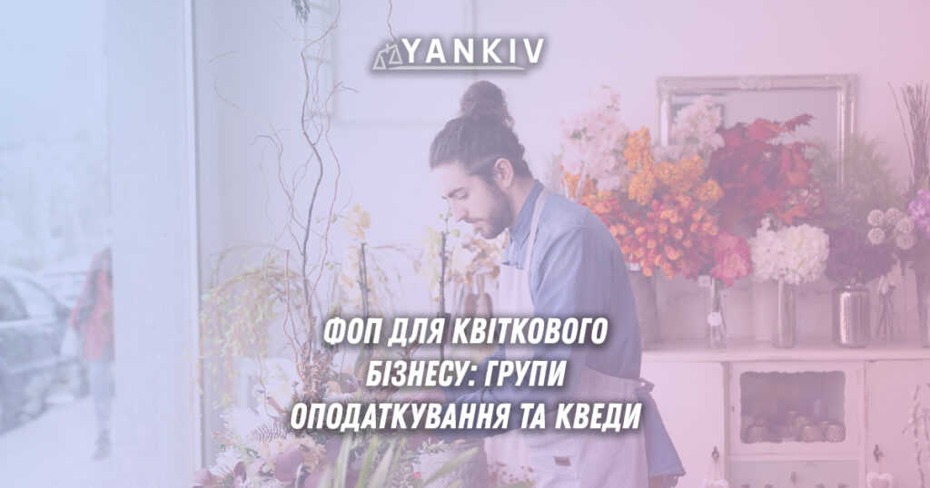 ФОП для квіткового бізнесу: групи оподаткування та КВЕДи