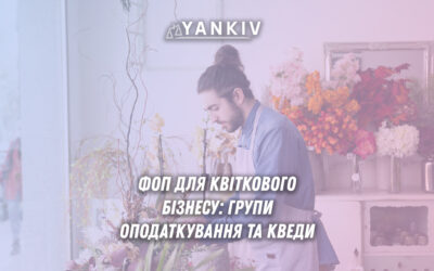 ФОП для квіткового бізнесу: групи оподаткування та КВЕДи