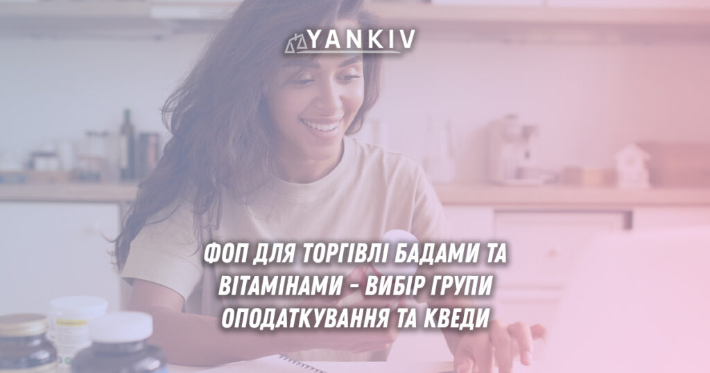 ФОП для торгівлі БАДами та вітамінами - вибір групи оподаткування та КВЕДи