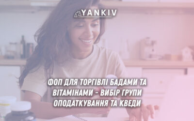 ФОП для торгівлі БАДами та вітамінами - вибір групи оподаткування та КВЕДи