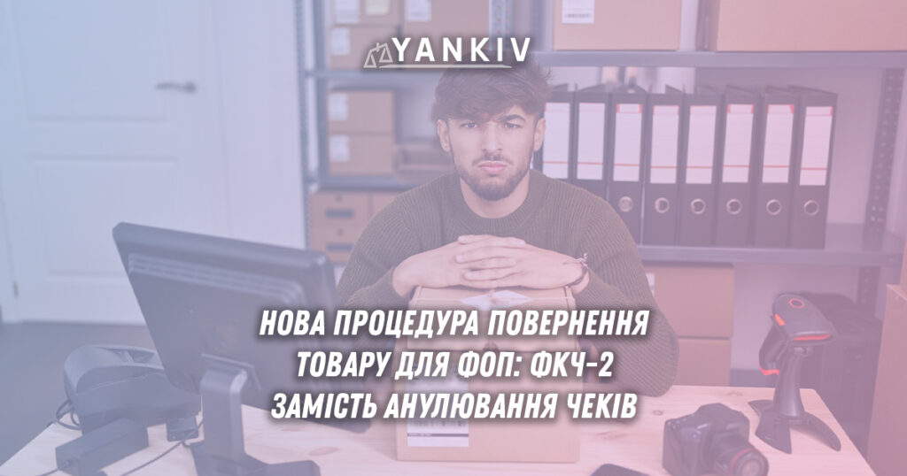 Як ФОПу повернути товар покупцю: нова процедура ДПС з ФКЧ-2, без анулювання чеків. Строки, форми оплати, покрокова інструкція.