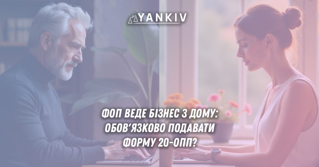 ФОП веде бізнес з дому - чи обов'язкова форма 20-ОПП? Правові вимоги, податкові наслідки для житла, штрафи за неподання.