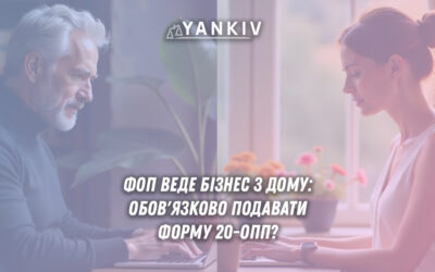 ФОП веде бізнес з дому - чи обов'язкова форма 20-ОПП? Правові вимоги, податкові наслідки для житла, штрафи за неподання.