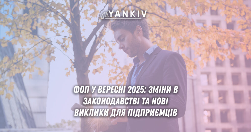 ФОП у вересні 2025: революційні зміни в законодавстві та нові виклики для підприємців