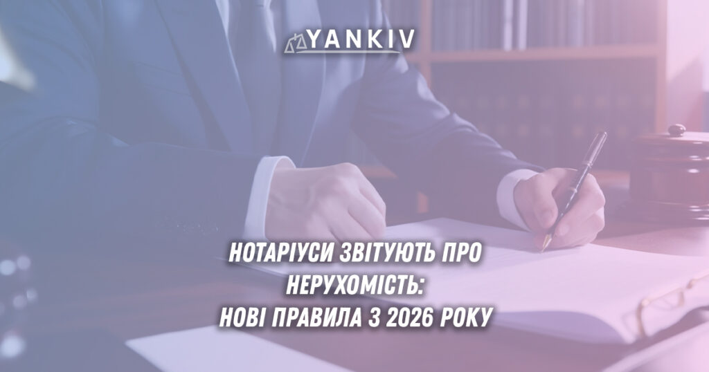 Нові правила для нотаріусів: звітність про угоди з нерухомістю з 1 січня 2026 року 1 Нотаріуси звітують про нерухомість: нові правила з 2026 року