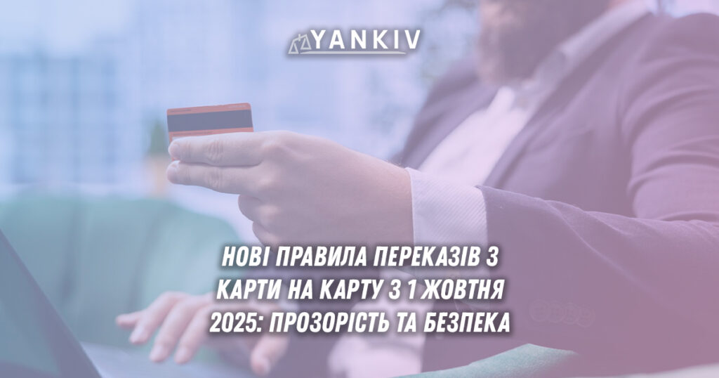 Нові правила переказів з карти на карту з 1 жовтня 2025: прозорість та безпека