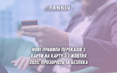 Нові правила переказів з карти на карту з 1 жовтня 2025: прозорість та безпека