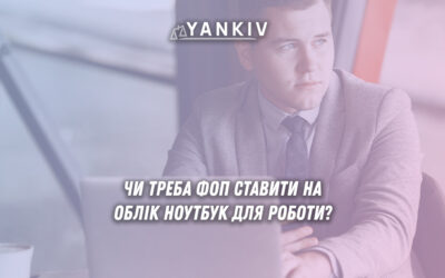 Облік ноутбука для роботи ФОП: чи треба підприємцям ставити на облік ноутбук для роботи?