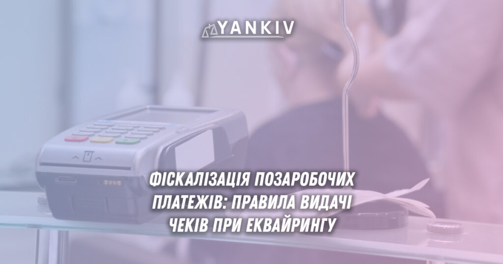 Фіскалізація позаробочих платежів: правила видачі чеків при еквайрингу