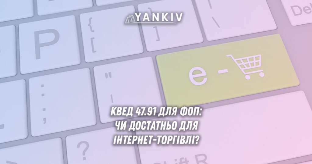 КВЕД 47.91 для ФОП: чи достатньо для інтернет-торгівлі на ЄП