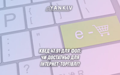 КВЕД 47.91 для ФОП: чи достатньо для інтернет-торгівлі на ЄП