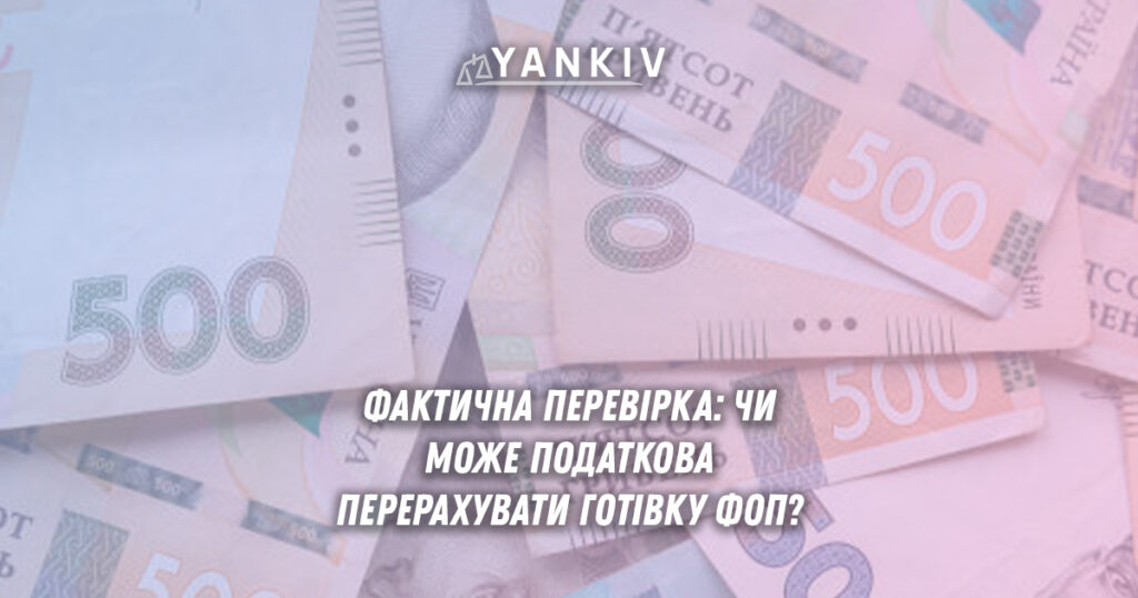 Перерахунок готівки ФОП податковою під час фактичної перевірки: чи можливо? 1 Перерахунок готівки ФОП податковою під час фактичної перевірки: права та обов'язки