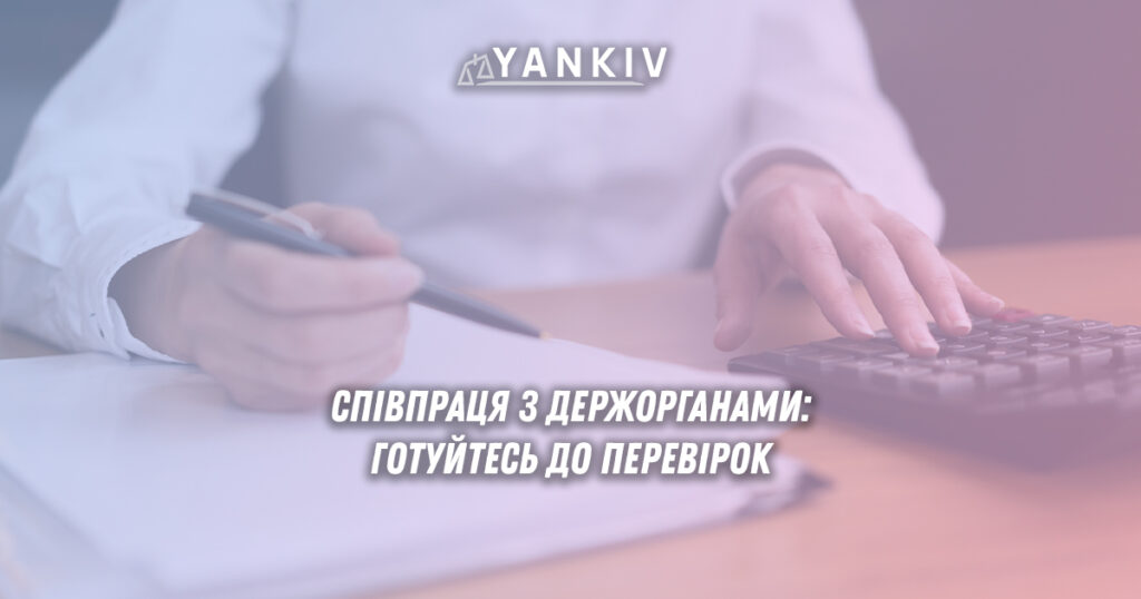 Перевірка контрагентів держорганів: підготовка до інформаційних запитів 1 Співпрацюєте з державними органами? Дізнайтеся, як правильно реагувати на інформаційні запити контролюючих органів та які документи потрібно зберігати. Практичні поради юристів.