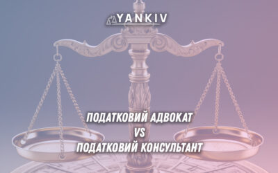 Податковий адвокат чи податковий консультант
