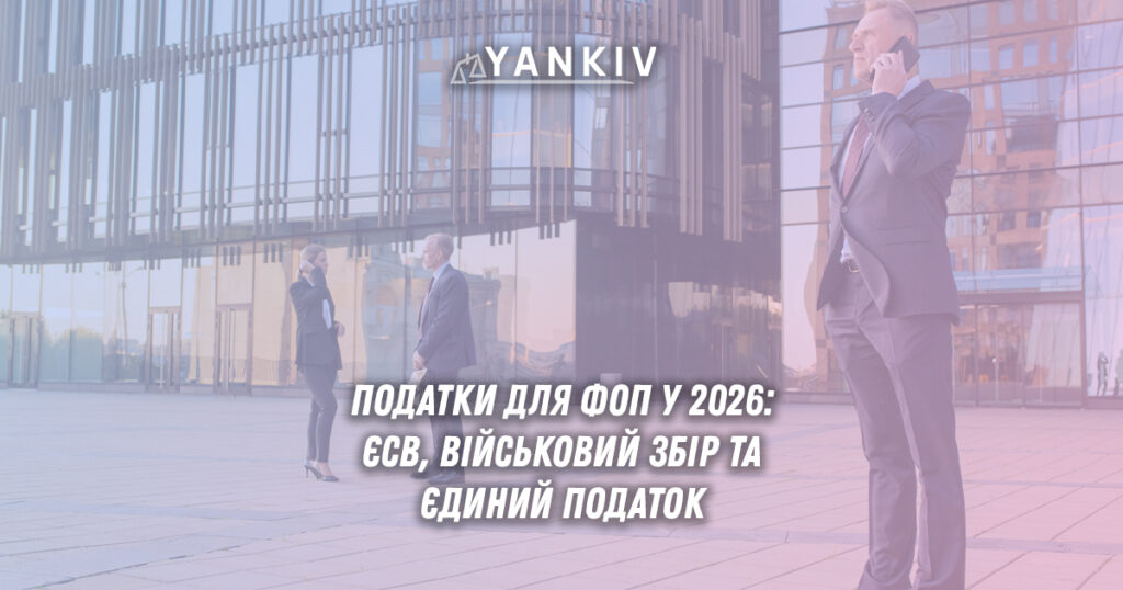 Податки для ФОП у 2026: ЄСВ, єдиний податок та військовий збір 1 Податки ФОП 2026
