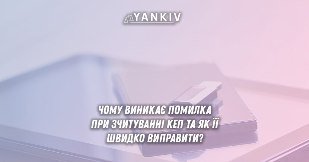 pomylky pry zchytuvanni kep diagnostyka ta sposoby vyrishennya 1