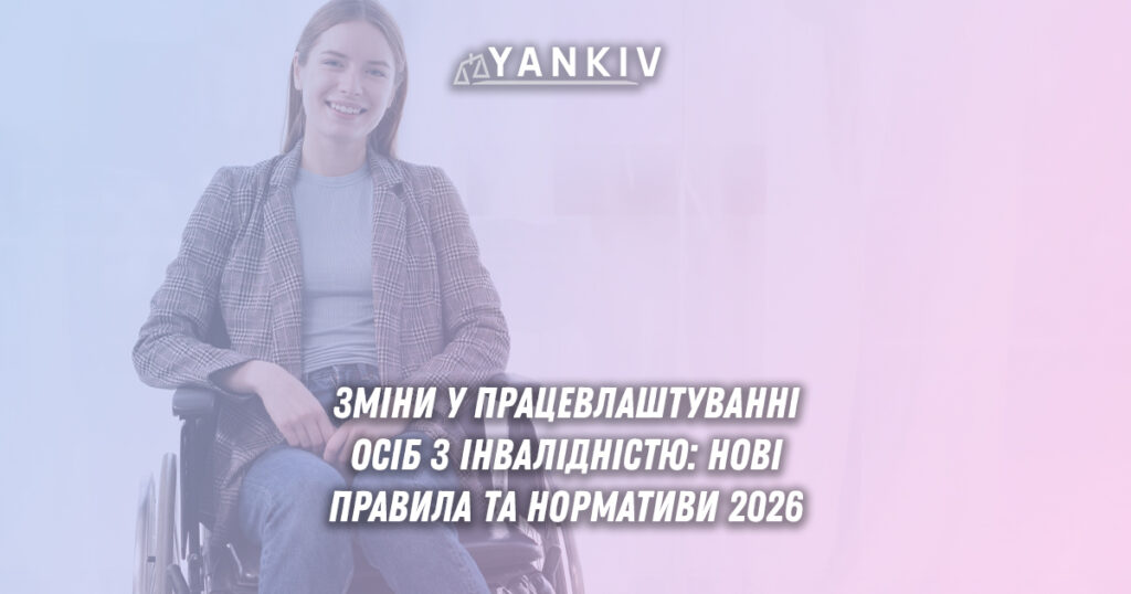 Працевлаштування осіб з інвалідністю 2026: нормативи, виключення з розрахунку, внески 1 Нормативи інвалідності 2026: щоквартальна перевірка, виключені посади, внесок замість штрафів. Мінсоцполітики готує перелік. Практичні поради.