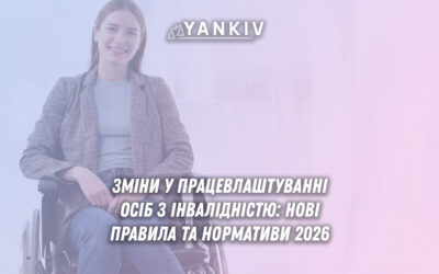 Нормативи інвалідності 2026: щоквартальна перевірка, виключені посади, внесок замість штрафів. Мінсоцполітики готує перелік. Практичні поради.