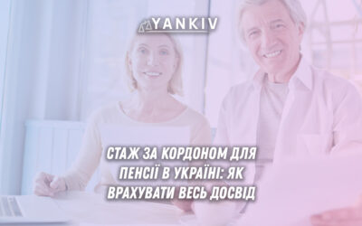 Стаж за кордоном для пенсії в Україні: як врахувати весь досвід