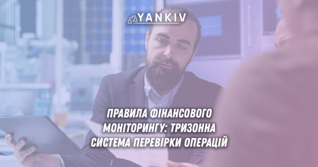 Правила фінансового моніторингу в Україні: коли банк перевірить ваші операції 1 Правила фінансового моніторингу: тризонна система контролю