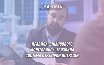 Правила фінансового моніторингу: тризонна система контролю
