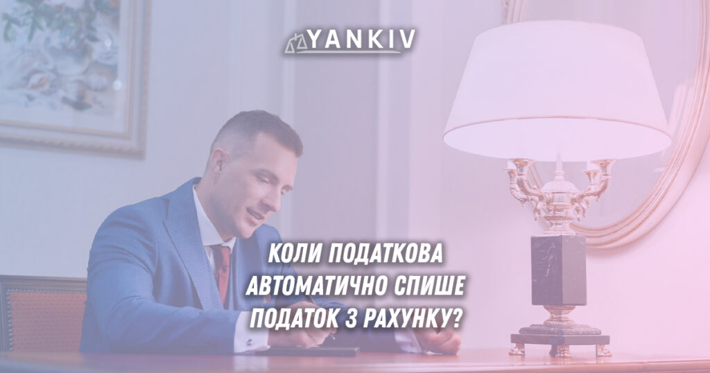Примусове списання податкового боргу з рахунку: що потрібно знати 1 Стягнення податкового боргу з рахунку в Україні