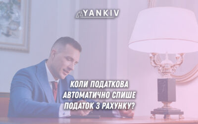 Стягнення податкового боргу з рахунку в Україні