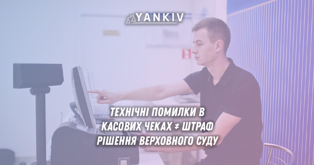 Межі захисту: коли помилки в чеках не вимагають штрафів, а коли все ж таки так