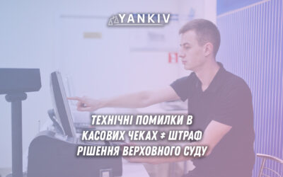 Межі захисту: коли помилки в чеках не вимагають штрафів, а коли все ж таки так