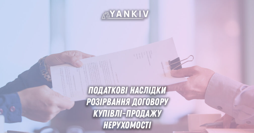 Розірвання договору купівлі-продажу нерухомості: чи платити податки? 1 Розірвання договору купівлі-продажу нерухомості, перехід права власності, податкові зобов'язання за Податковим кодексом України.