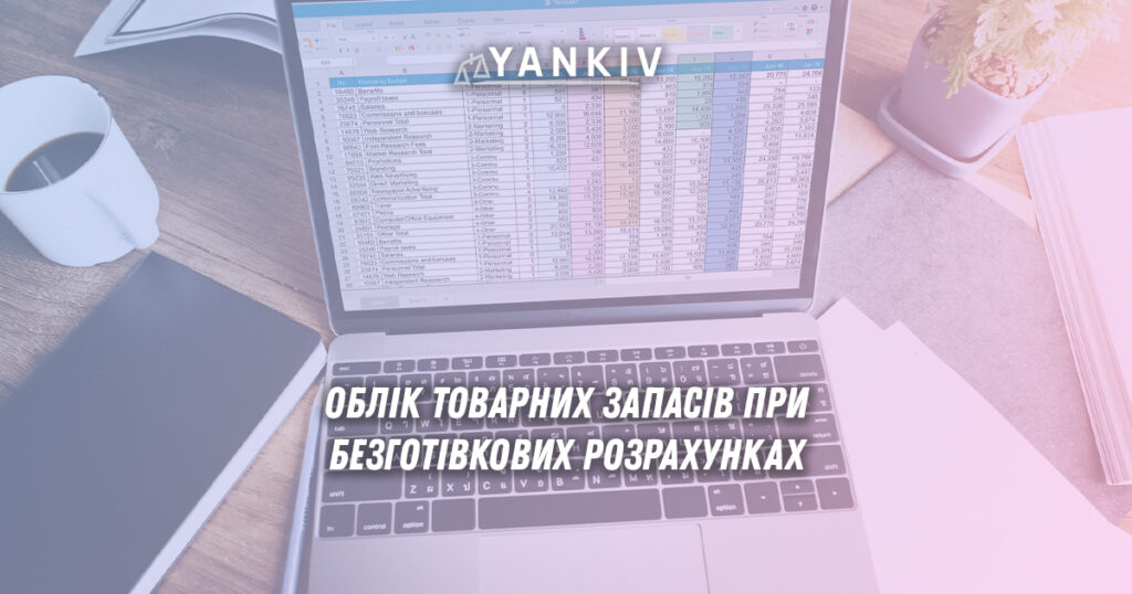 Облік товарних запасів при безготівкових розрахунках: обов'язкові вимоги та практика