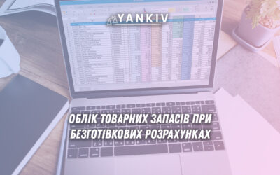 Облік товарних запасів при безготівкових розрахунках: обов'язкові вимоги та практика