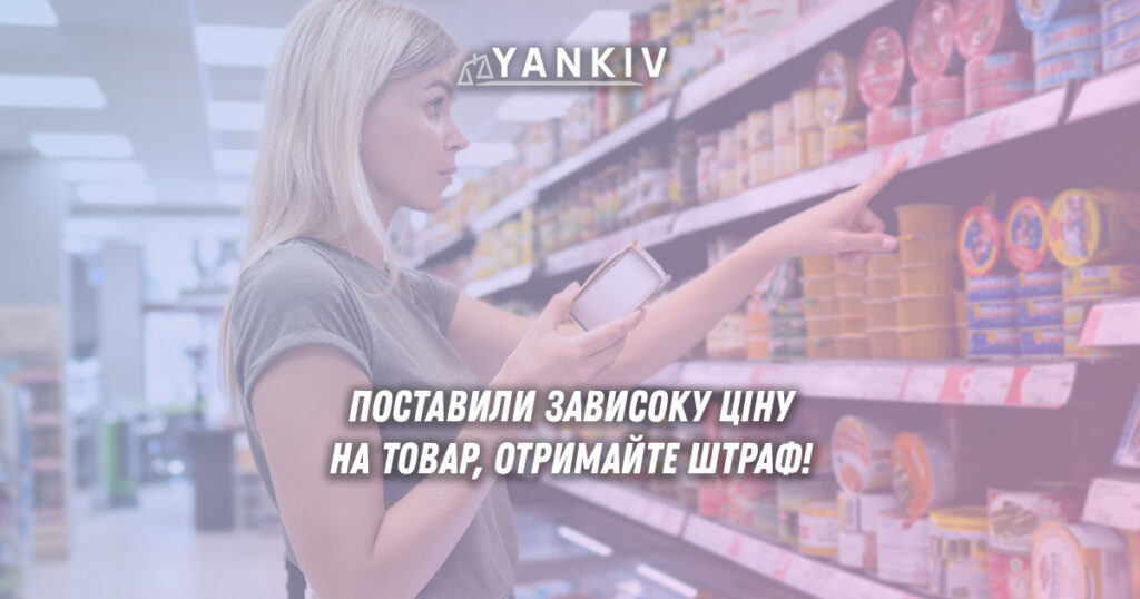 Поставили зависоку ціну на товар, отримайте штраф у 100% від товару!