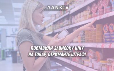 Поставили зависоку ціну на товар, отримайте штраф у 100% від товару!