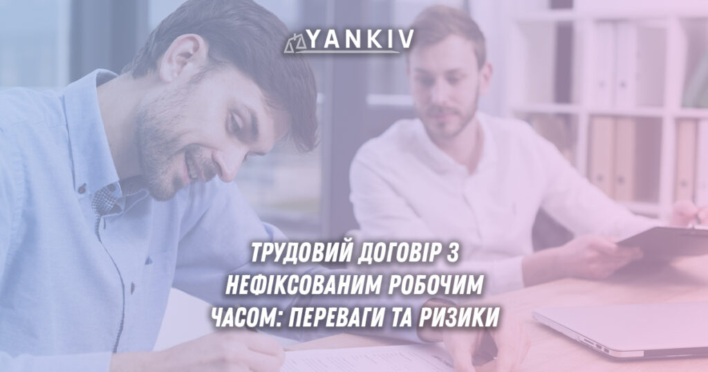 Трудовий договір з нефіксованим робочим часом: гід для роботодавця та працівника 1 Трудовий договір з нефіксованим робочим часом: переваги та ризики для роботодавця та працівника