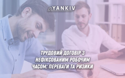 Трудовий договір з нефіксованим робочим часом: переваги та ризики для роботодавця та працівника