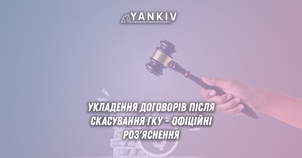 Укладення договорів після скасування Господарського кодексу - офіційні роз'яснення державних органів