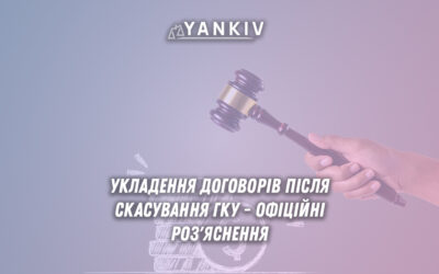 Укладення договорів після скасування Господарського кодексу - офіційні роз'яснення державних органів