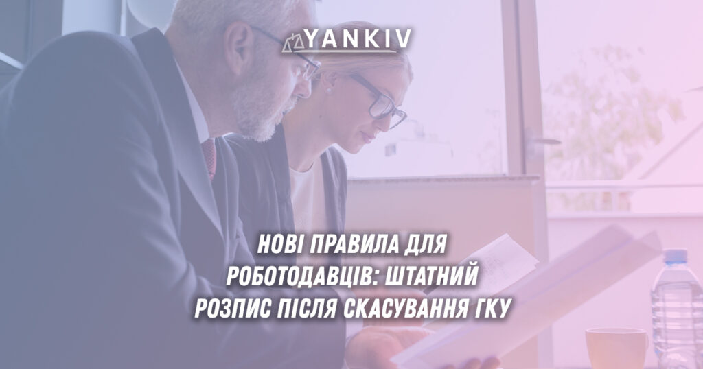Від обов'язку до вибору: штатний розпис в умовах скасування ГКУ 1 Штатний розпис після скасування ГКУ: нові правила для роботодавців у 2025 році