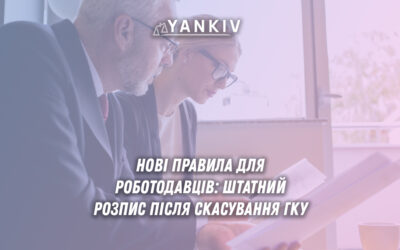 Штатний розпис після скасування ГКУ: нові правила для роботодавців у 2025 році