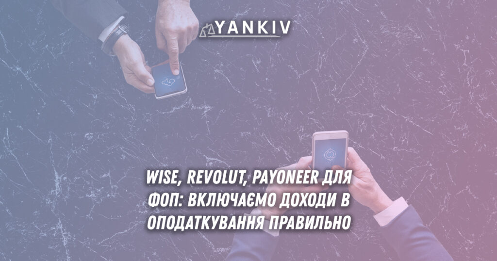 Wise, Revolut, Payoneer для ФОП: як правильно включати доходи в оподаткування